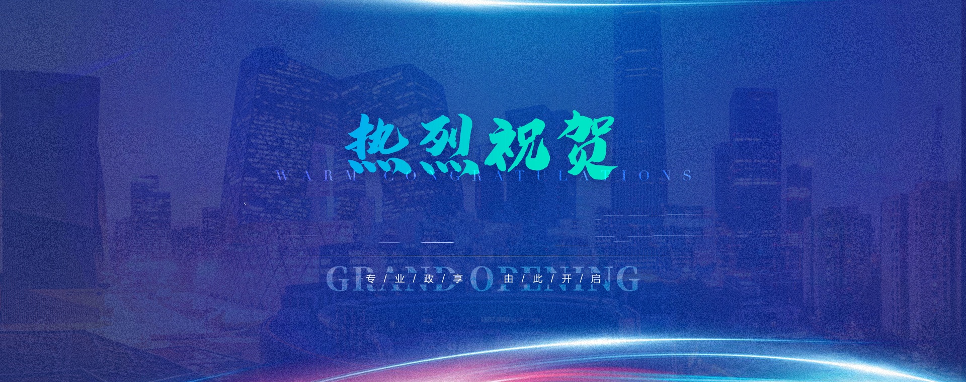 热烈祝贺政享公司成立