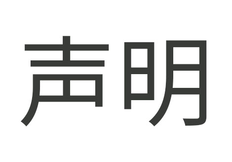 关于近期有同行模仿我司网站的声明