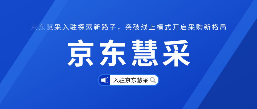 京东慧采入驻探索新路子，突破线上模式开启采购新格局