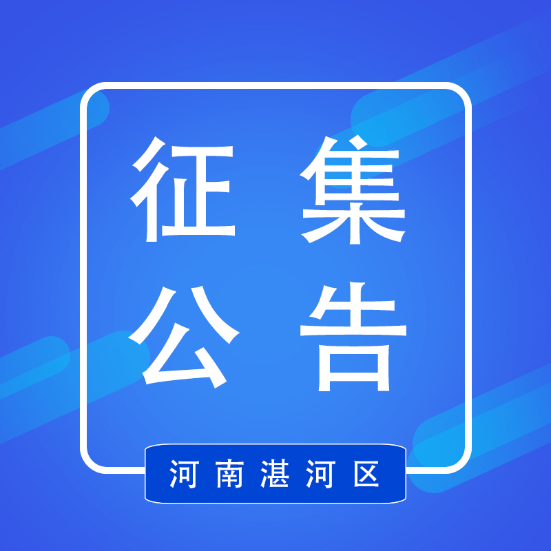 湛河区财政局关于征集新版网上商城经销商的公告