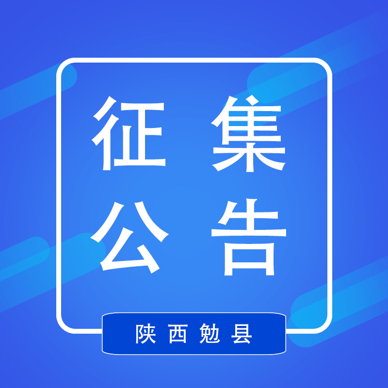 勉县政府采购电子卖场供应商常态化征集公告